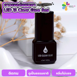 1S กาวเจลต่อขนตา LED Clear Glue 5ml. สีใส ติดทนนาน กลิ่นไม่แรง