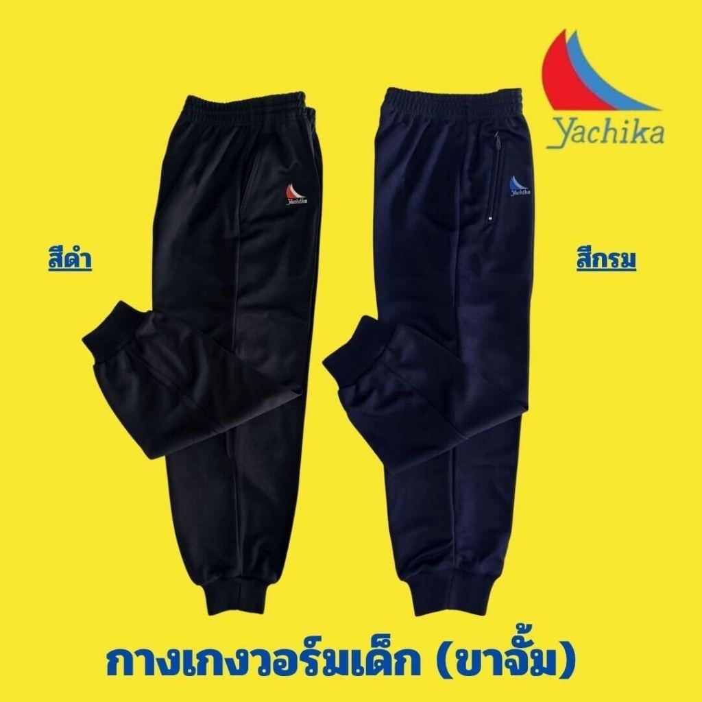 กางเกงวอร์มเด็ก (ขาจั้ม) Yachika เอวตั้งแต่ 20 ถึง 38 นิ้ว (สามารถขอบิลเบิกทางโรงเรียนได้)