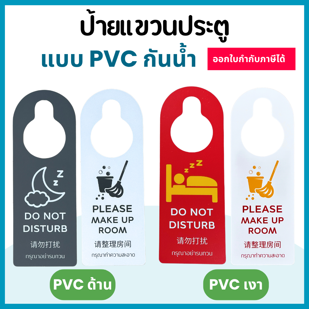 ป้ายแขวนประตู  โรงแรม ป้ายทำความสะอาด ป้ายห้ามรบกวน PVC กันน้ำ งอได้