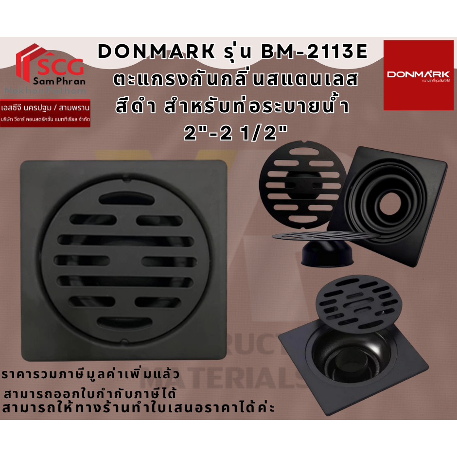 DONMARK รุ่น BM-2113E  ตะแกรงกันกลิ่นสแตนเลส สีดำ สำหรับท่อระบายน้ำ  2"-2 1/2"
