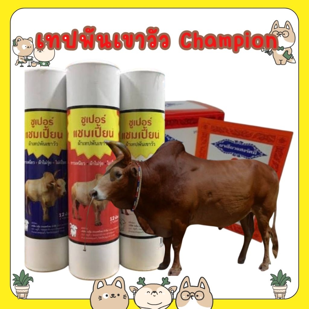 #ผ้าเทปพันเขาวัวซูเปอร์ แชมเปี้ยน 12  ม้วน