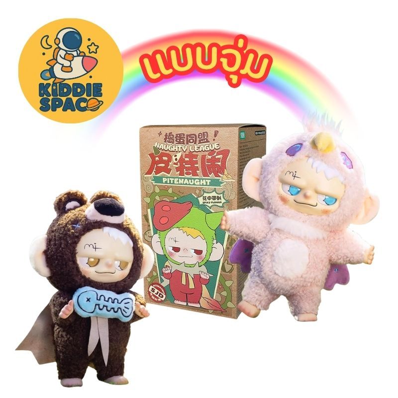 แบบจุ่ม💛พร้อมส่งในไทย🇹🇭 Pitenaught Naughty League Series ของแท้💯