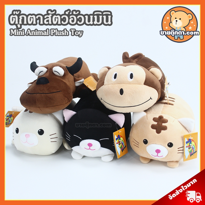 ตุ๊กตา Mini Animal (ขนาด 12 นิ้ว) ลิขสิทธิ์แท้ / ตุ๊กตา แมว อ้วนหมอบ Cat ควาย Buffalo ลิง Monkey ของเล่นเด็ก ของขวัญ