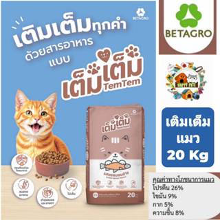 TEM TEM CAT FOOD 20 KG อาหารแมวเต็ม เต็ม 20 KG