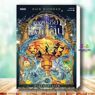 หนังสือ เพอร์ซีย์ แจ็กสัน สายฟ้าที่หายไป กับถ้วยแห่งทวยเทพ กับตำนานยอดวีรชน กับโทสะแห่งเทพีสามเศียร Rick Riordan