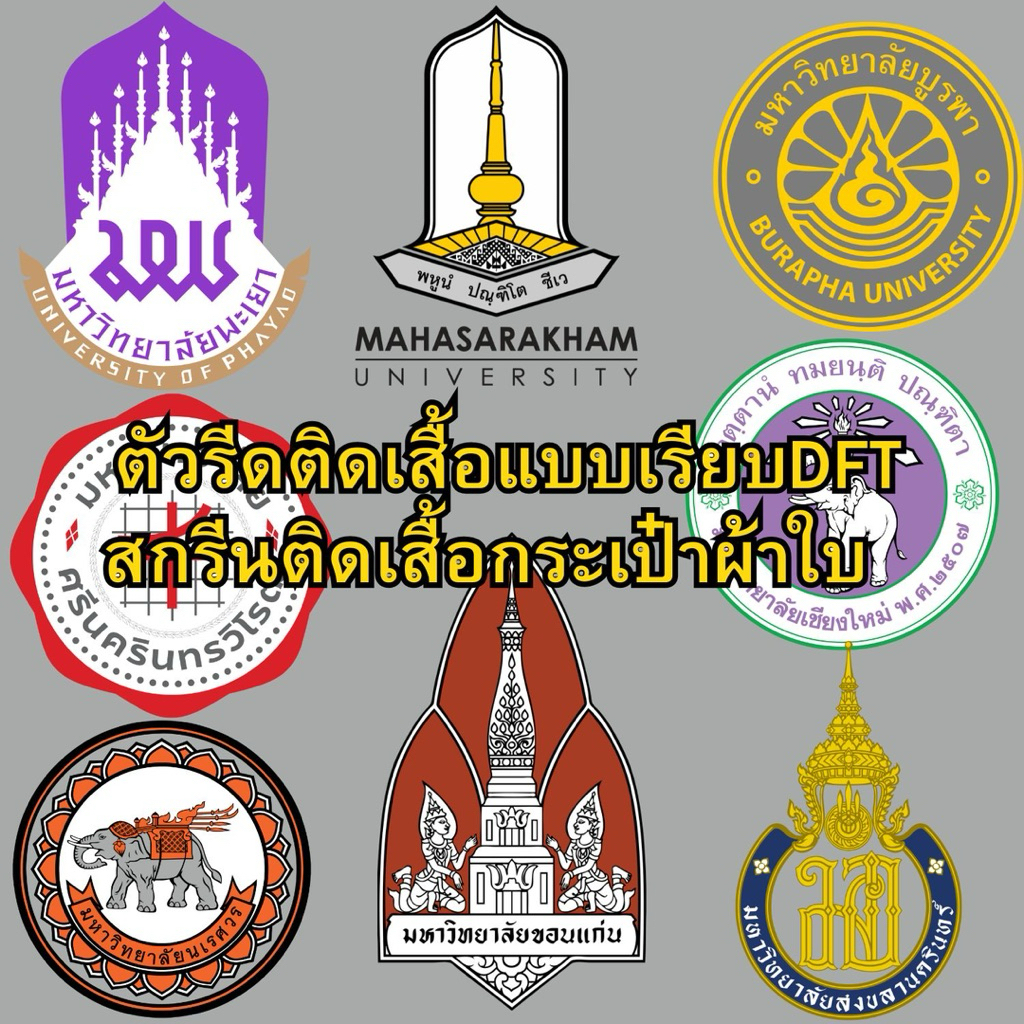 ตัวรีดติดเสื้อ DFT อาร์ม แบบเรียบ มหาลัยวิทยาลัย เชียงใหม่ ขอนแก่น นเรศวร ศรีนครินทรวิโรฒ สงขลานครินทร์ มหาสารคาม บูรพา