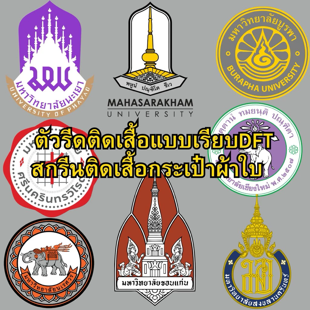 ตัวรีดติดเสื้อ DFT อาร์ม แบบเรียบ มหาลัยวิทยาลัย เชียงใหม่ ขอนแก่น นเรศวร ศรีนครินทรวิโรฒ สงขลานครินทร์ มหาสารคาม บูรพา