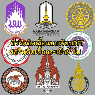 ตัวรีดติดเสื้อ DFT อาร์ม แบบเรียบ มหาลัยวิทยาลัย เชียงใหม่ ขอนแก่น นเรศวร ศรีนครินทรวิโรฒ สงขลานครินทร์ มหาสารคาม บูรพา