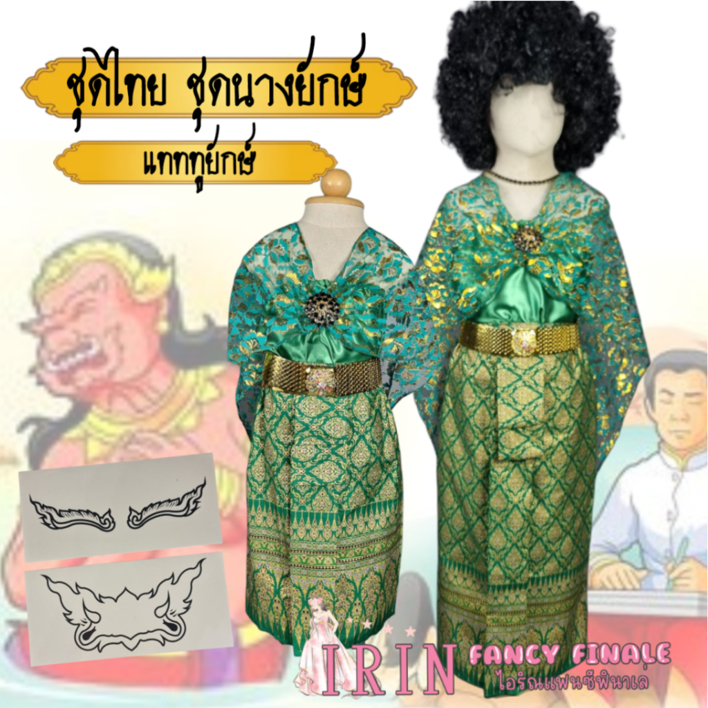 ชุดไทย ชุดนางยักษ์ พร็อบยักษ์ แทททูหน้ายักษ์ นางวันทอง แก้วหน้าม้า ราคาไม่รวมเครื่องประดับ ชุดในวรรณคดี วันสุนทรภู่