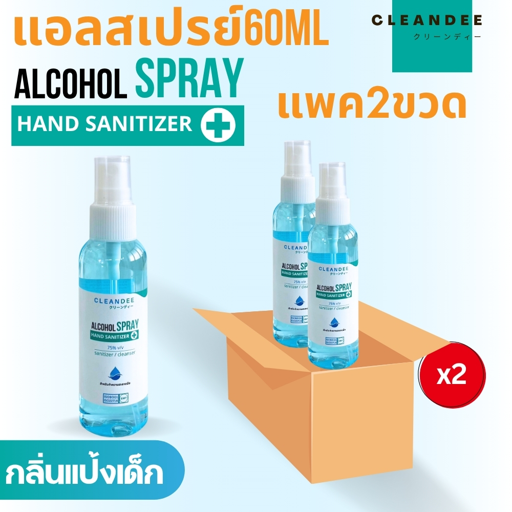 คลีนดี..แอลกอฮอล์สเปรย์กลิ่นแป้งเด็กสีฟ้าขนาด60mlแพค2ขวด
