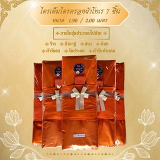 ผ้าไตรจีวร ไตรครอง 7 ชิ้น ผ้าโทเรใช้สำหรับถายพระสงฆ์ในพิธีต่างๆทางศาสนา จำนวน1ชุด (โบว์ขาว)p