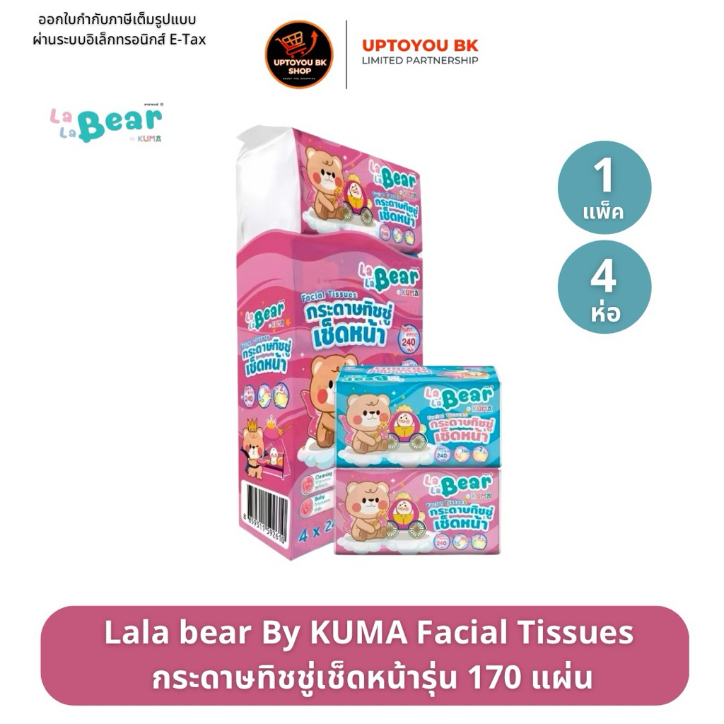 (ลาลาแบร์240แผ่น 1 แพ็ค 4 ห่อ) กระดาษทิชชู่เช็ดหน้า คุมะลาลาแบร์ 240 แผ่น : 4ห่อ Lalabear Facial Tissue