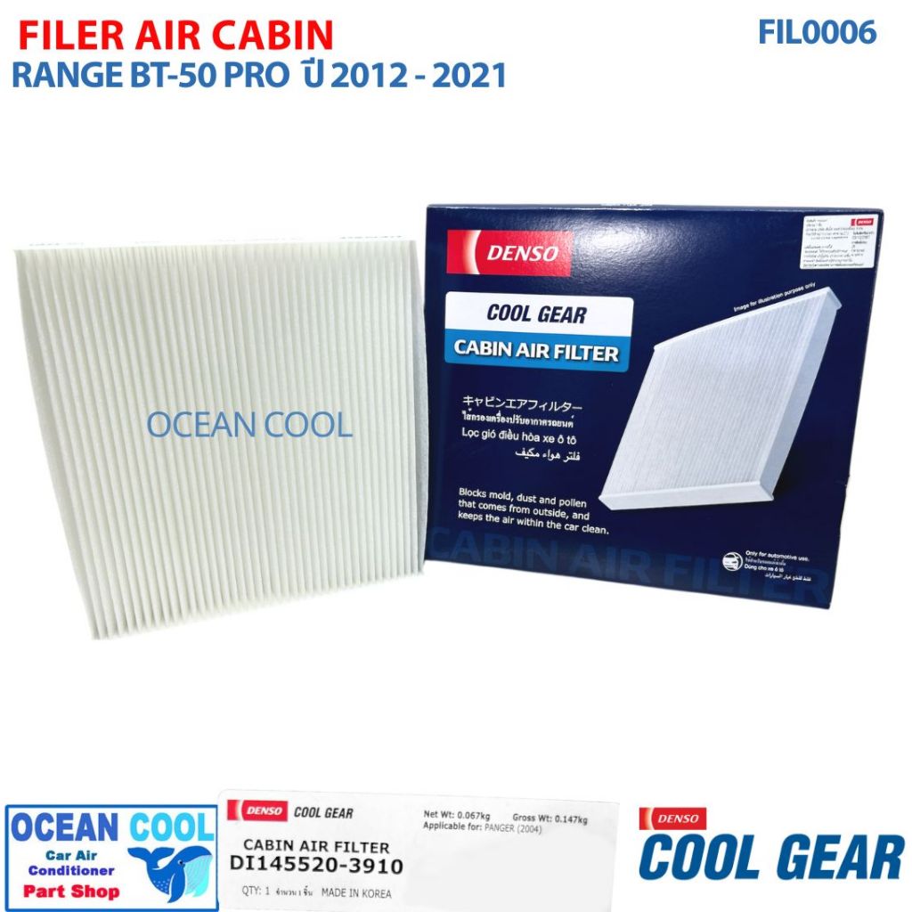 กรองแอร์ ฟอร์ด เรนเจอร์ ปี 2012 - 2021 มาสด้า BT-50 PRO 2012 FIL0006 แท้ COOL GEAR DENSO 145520-3910