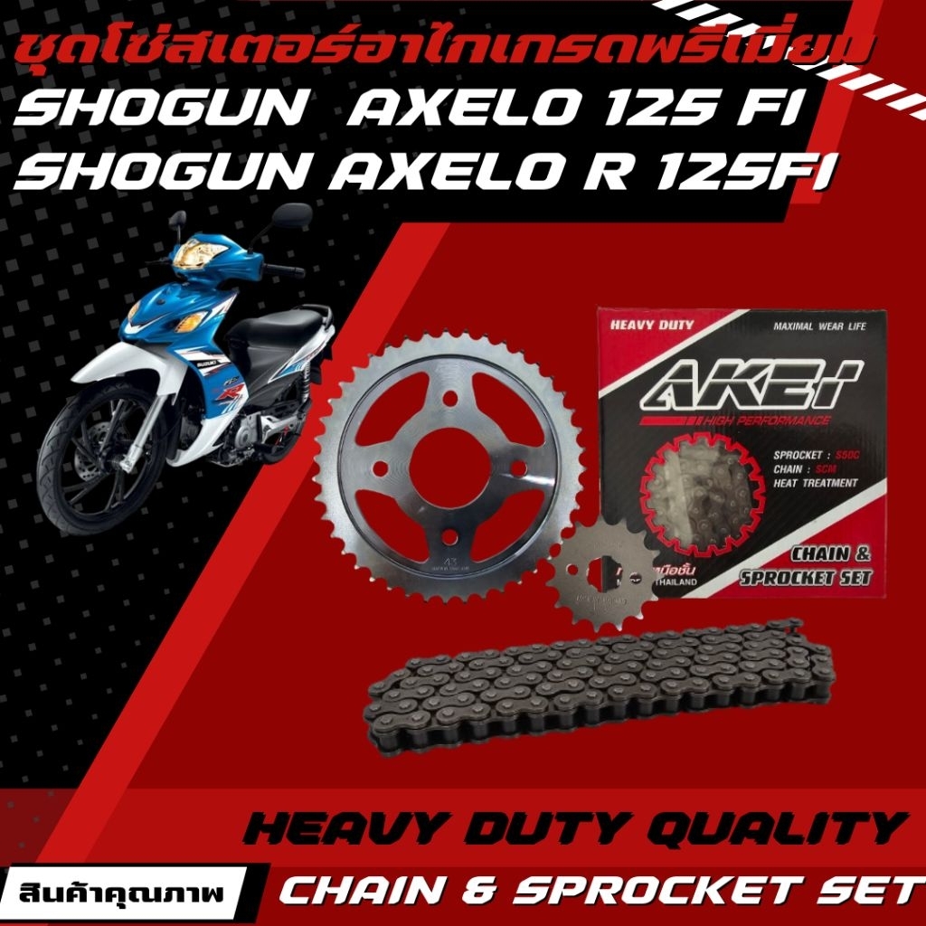 AKEI ชุดโซ่สเตอร์ SHOGUN AXELO 125/SHOGUN AXELO 125 R อย่างดี เกรดพรีเมี่ยม