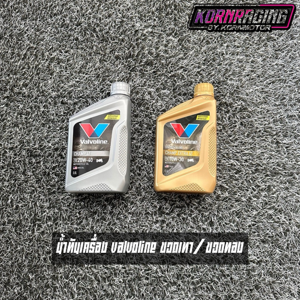 น้ำมันเครื่อง Valvoline 0.8L ขวดเทา20w-40/ขวดทอง10w-30 ของแท้จากโรงงาน