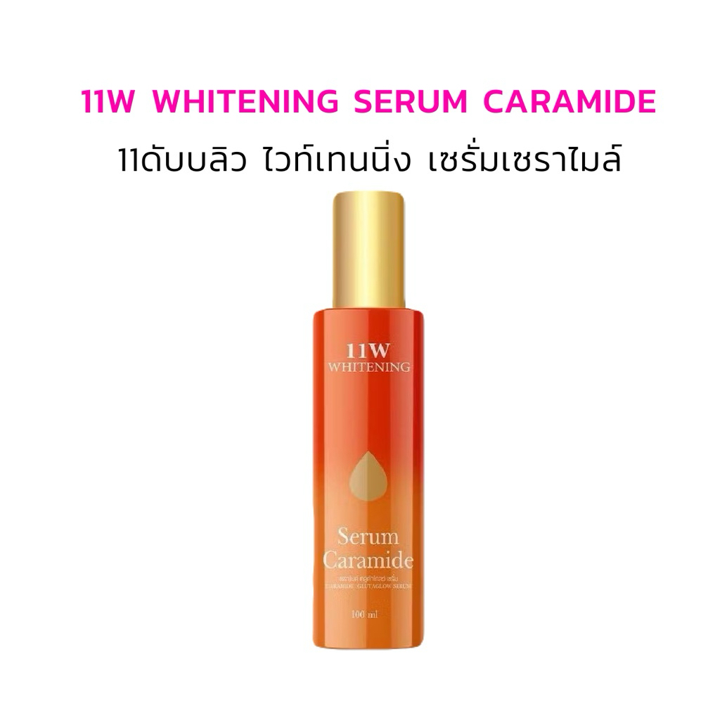 🧡เซรั่ม11W Serum Caramide (ของแท้100%พร้อมส่ง)