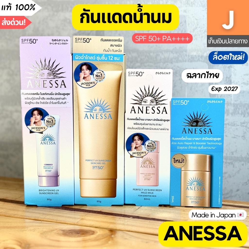 [ส่งไว] กันแดด อเนสซ่า ANESSA Perfect UV Sunscreen Skincare Milk spf50+