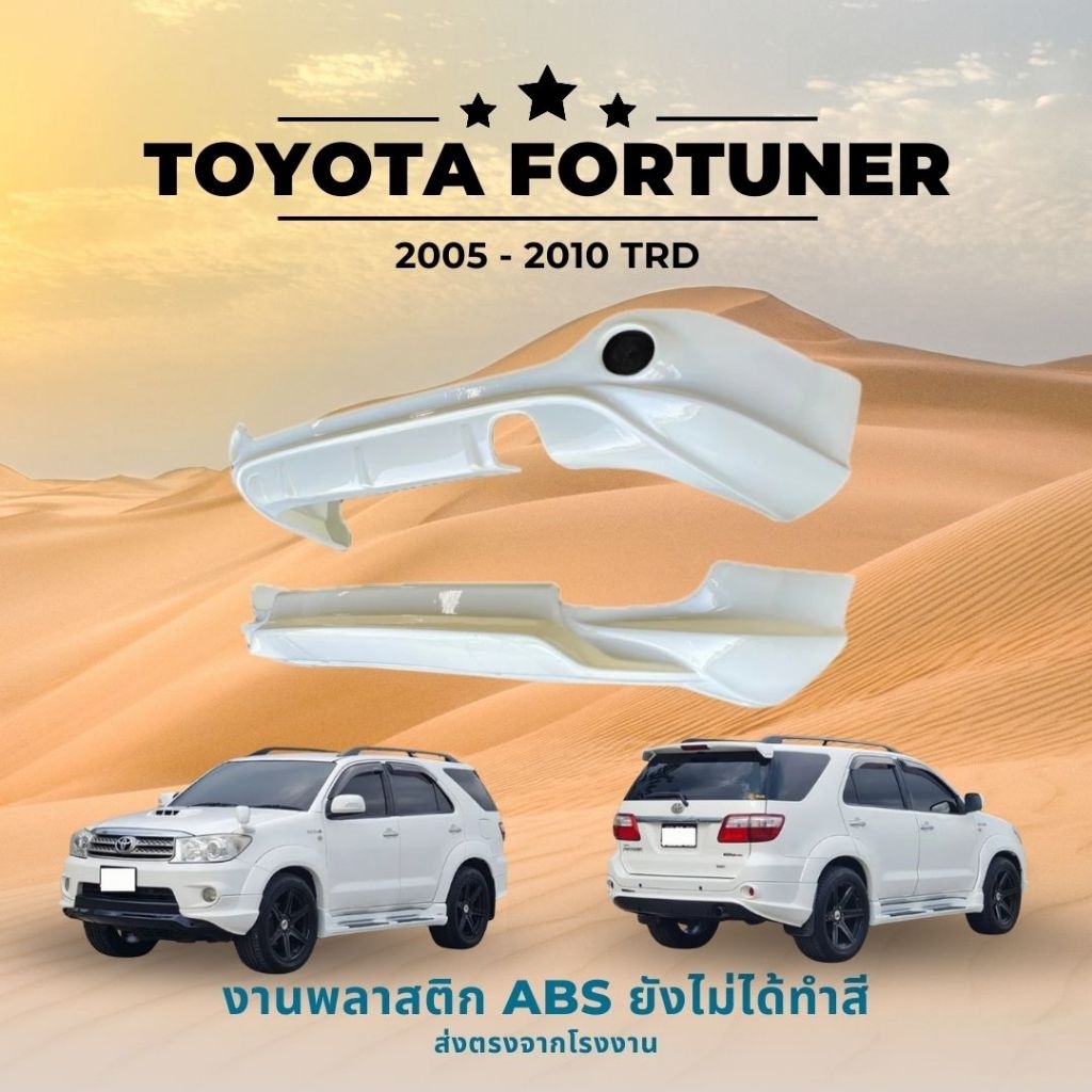 สเกิร์ต ชุดแต่งรถยนต์ TOYOTA FORTUNER ปี 2005-2010TRD