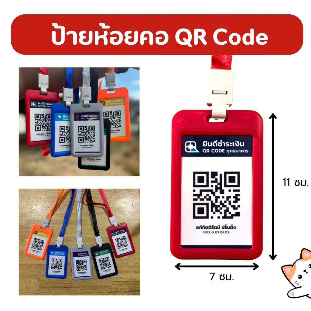 ป้ายคล้องคอ QR code ธนาคาร สแกนง่าย เหมาะกับพ่อค้าแม่ค้า