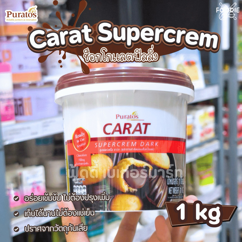 [ส่งไว] Puratos Carat ไส้ช็อกโกแลต ช็อกโกแลต ฟิลลิ่ง 1kg พูราโต๊ส Chocolate Supercrem Dark