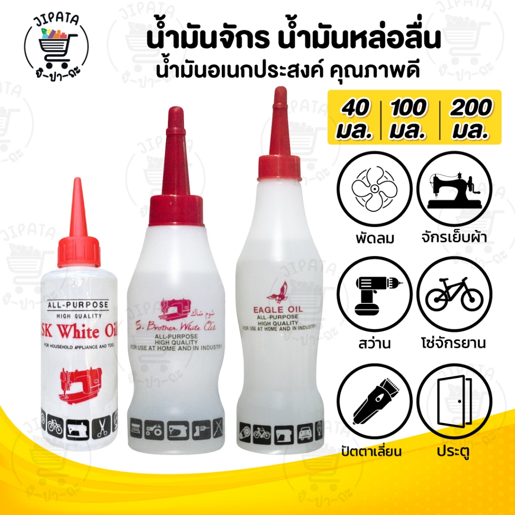 น้ำมันจักร น้ำมันหล่อลื่น หยอดพัดลม ใส่ปัตตาเลี่ยน ประตู บานพับ ใช้งานอเนกประสงค์ ขาวใส ไม่มีกลิ่น