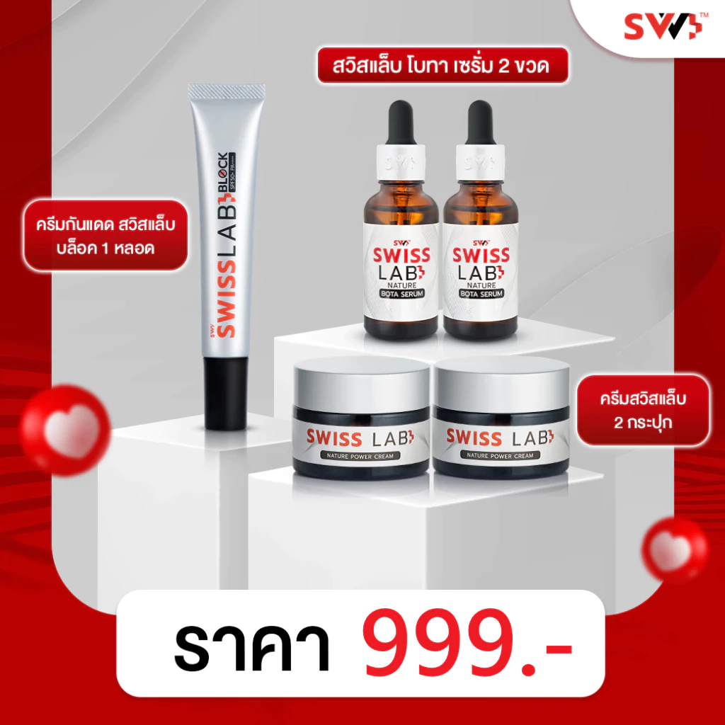 เซตบำรุงผิว ครีม 2 กระปุก + เซรั่ม 2 ขวด + ครีมกันแดด 1 หลอด SWISSLAB