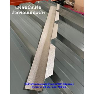 ครอบชนผนัง หรือ แฟลชชิ่ง สำหรับเมทัลชีทลอนมาตรฐาน 760 (มีราค…