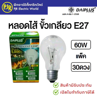 PJR *มีขายส่ง* หลอดไฟ หลอดไส้ ขั้วเกลียว E27 หลอดฟักไข่ 40 , 60 ,100 , 200 วัตต์ ยี่ห้อ DAI-ICHI , GATA