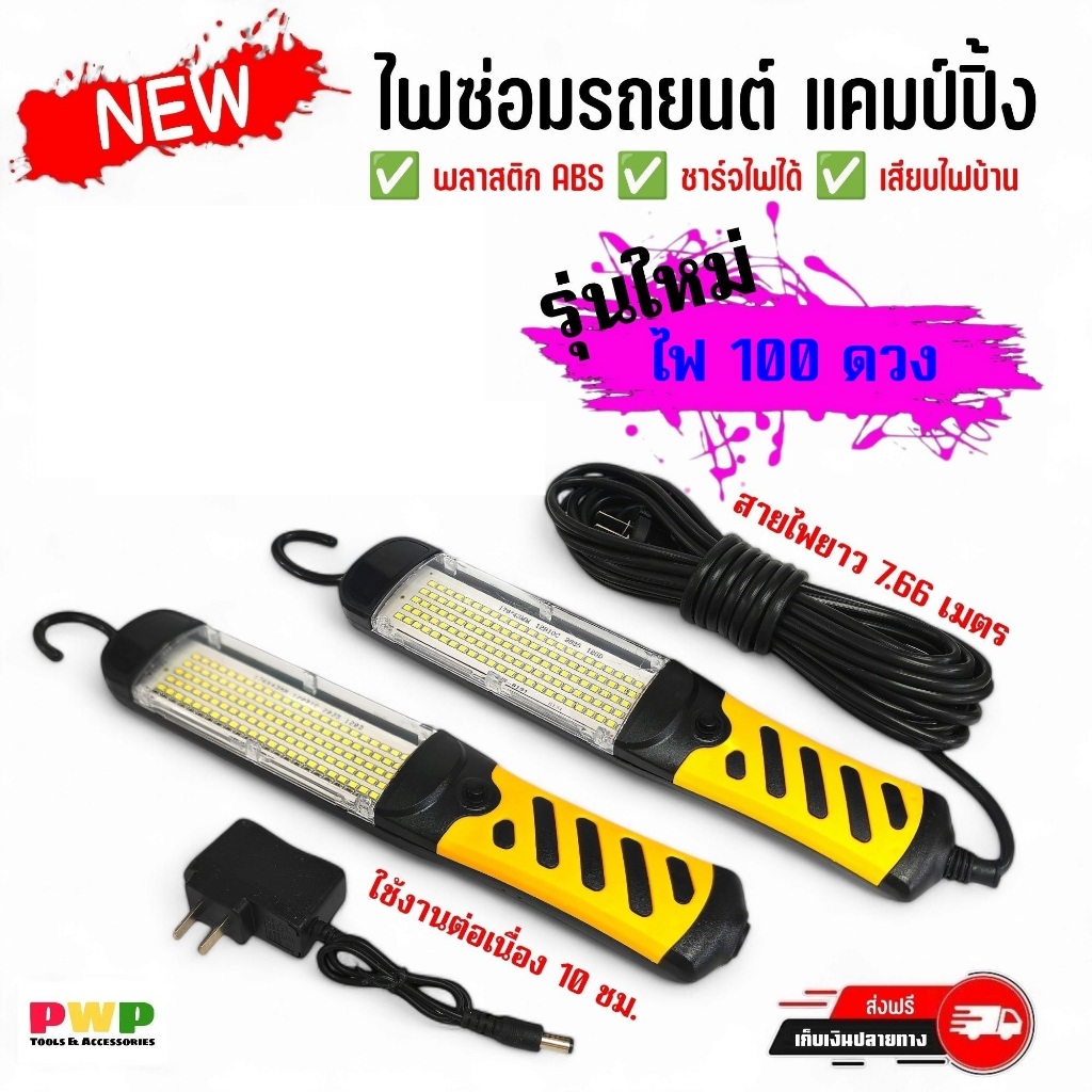 ไฟ LED ซ่อมรถยนต์ กันน้ำ มี 2 แบบ (รุ่นใหม่ไฟ 100 ดวง) แบบเสียบไฟ และแบบ แบตเตอรี่