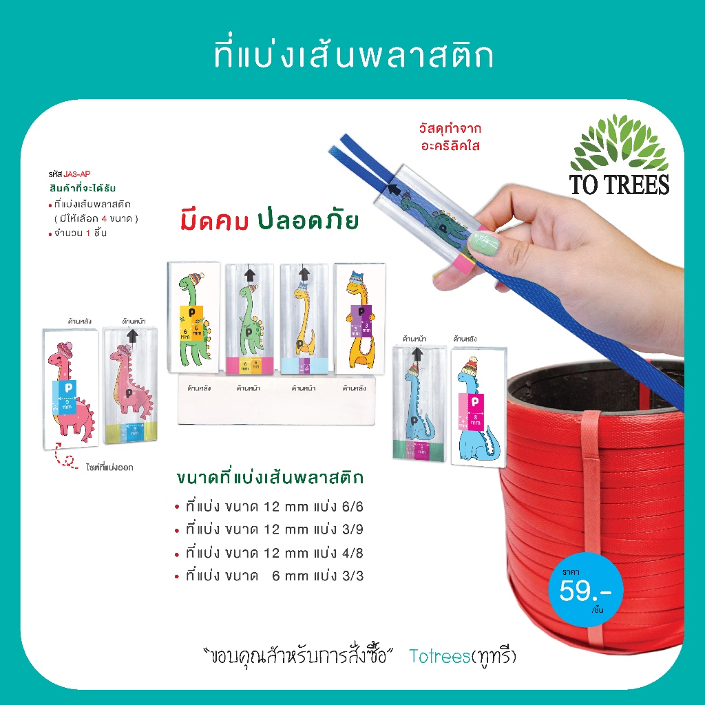 Totrees ที่แบ่งเส้นพลาสติก มีให้เลือกทั้งหมด 4 ขนาด ใช้เส้นพลาสติก ขนาด 12 มิล และ 6 มิล รหัส JA3-AP