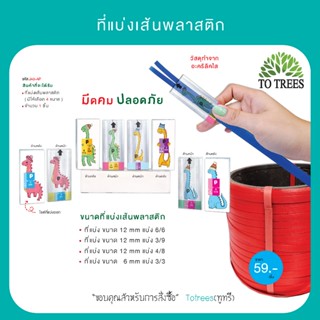 Totrees ที่แบ่งเส้นพลาสติก มีให้เลือกทั้งหมด 4 ขนาด ใช้เส้นพ…