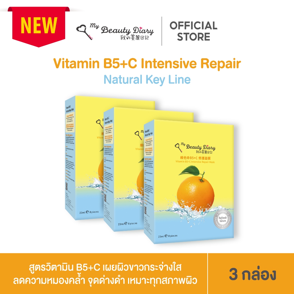 ⭐NEW⭐My Beauty Diary Vitamin B5+C (24 แผ่น) 3 กล่อง