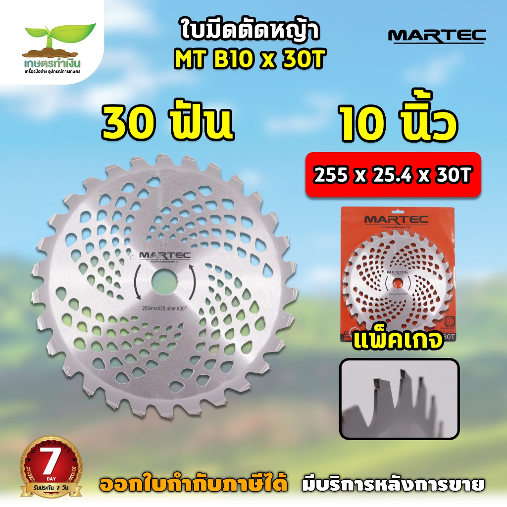 ใบมีดตัดหญ้า บังตอ ใบตรง  MARTEC ขนาด 12นิ้ว และ 14 นิ้ว ใบเลื่อยวงเดือนขนาด 10 นิ้ว 40 ฟัน ใบมีด ใช