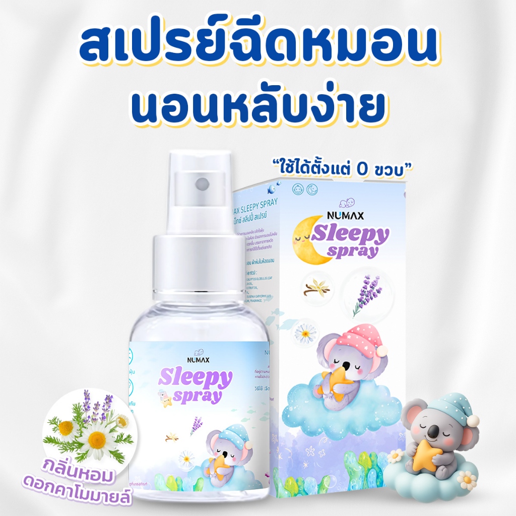 Numax Sleepy spray สเปย์ฉีดหมอนนอนหลับสำหรับเด็ก ผลิตภัณฑ์ออร์แกนิค