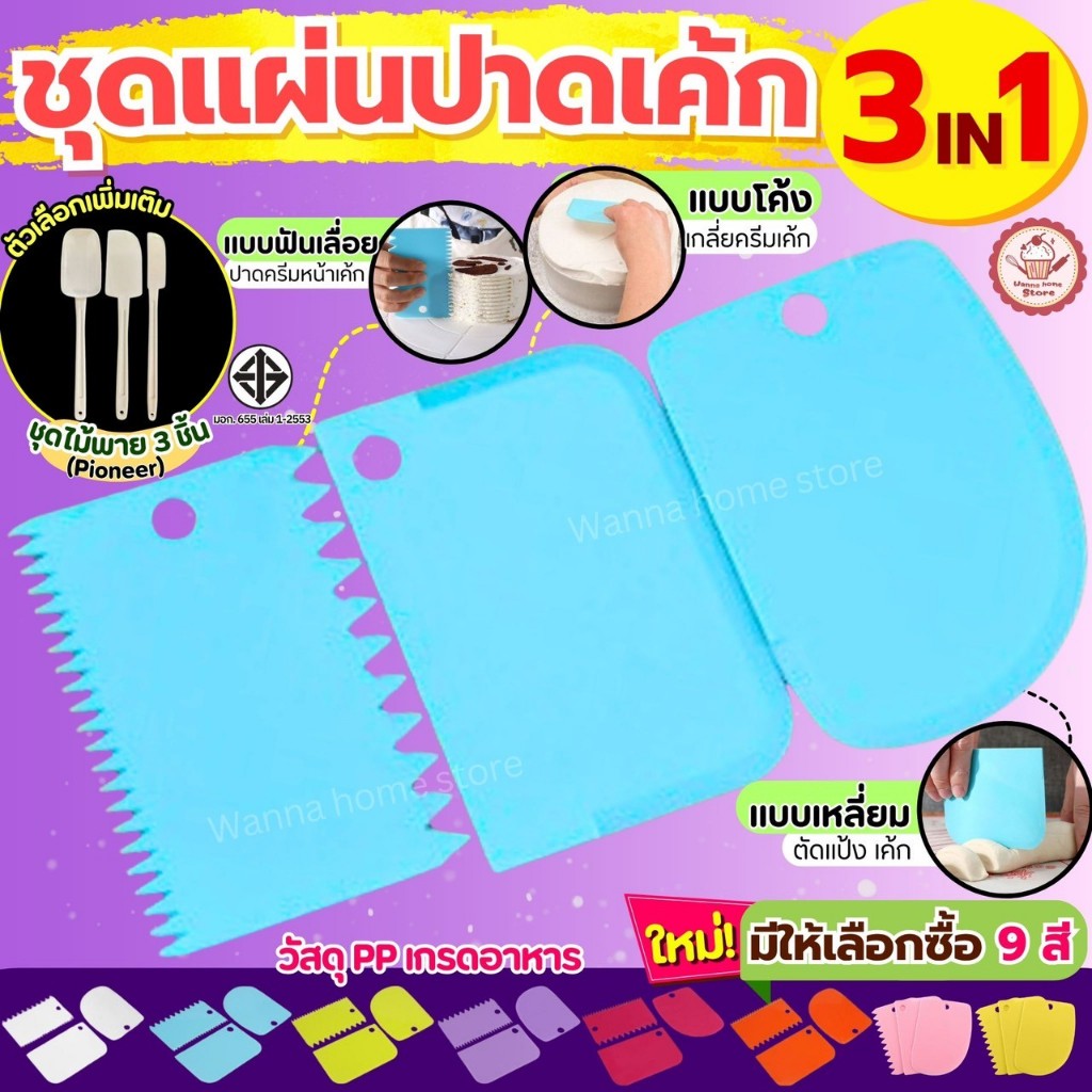 ส่งฟรี ชุดแผ่นปาดเอนกประสงค์ wannahome รุ่น 3IN1(แบบเรียบ ที่ปาดครีม ที่ตัดแป้ง) มี6สี!! แผ่นปาดครีม แผ่นตัดแป้ง