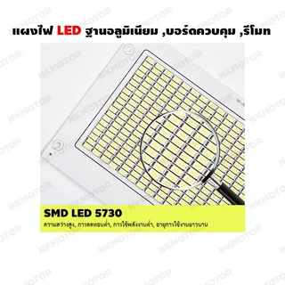 แผงไฟ LED 5730 ฐานอลูมิเนียม (แสงสีขาว) ,บอร์ดควบคุม 200W,300W