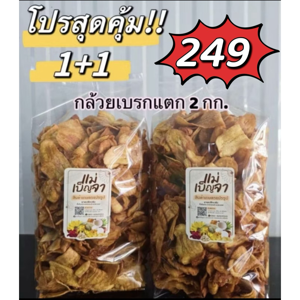 กล้วยเบรกแตก 2 กิโลกรัม (1กิโล2ถุง)