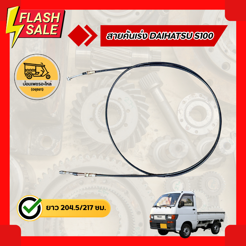 สายคันเร่ง ไดฮัทสุ DAIHATSU S200 (เส้น)