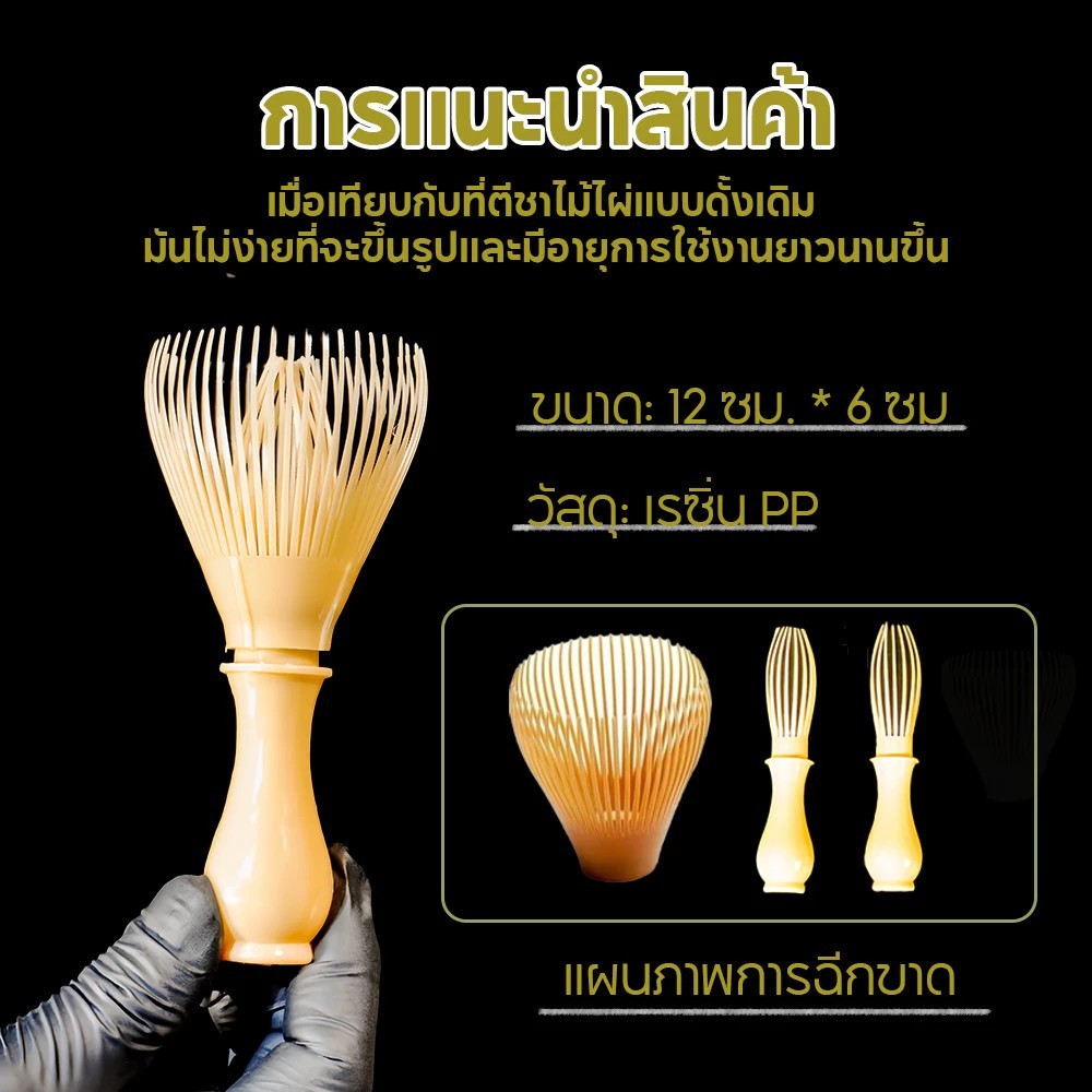 แปรงชงชาเรซิ่น สำหรัยชงชาเขียวมัทฉะ(Matcha Whisk Chasen) อุปกรณ์ชงมัทฉะญี่ปุ่น [MANCAFE] - 4