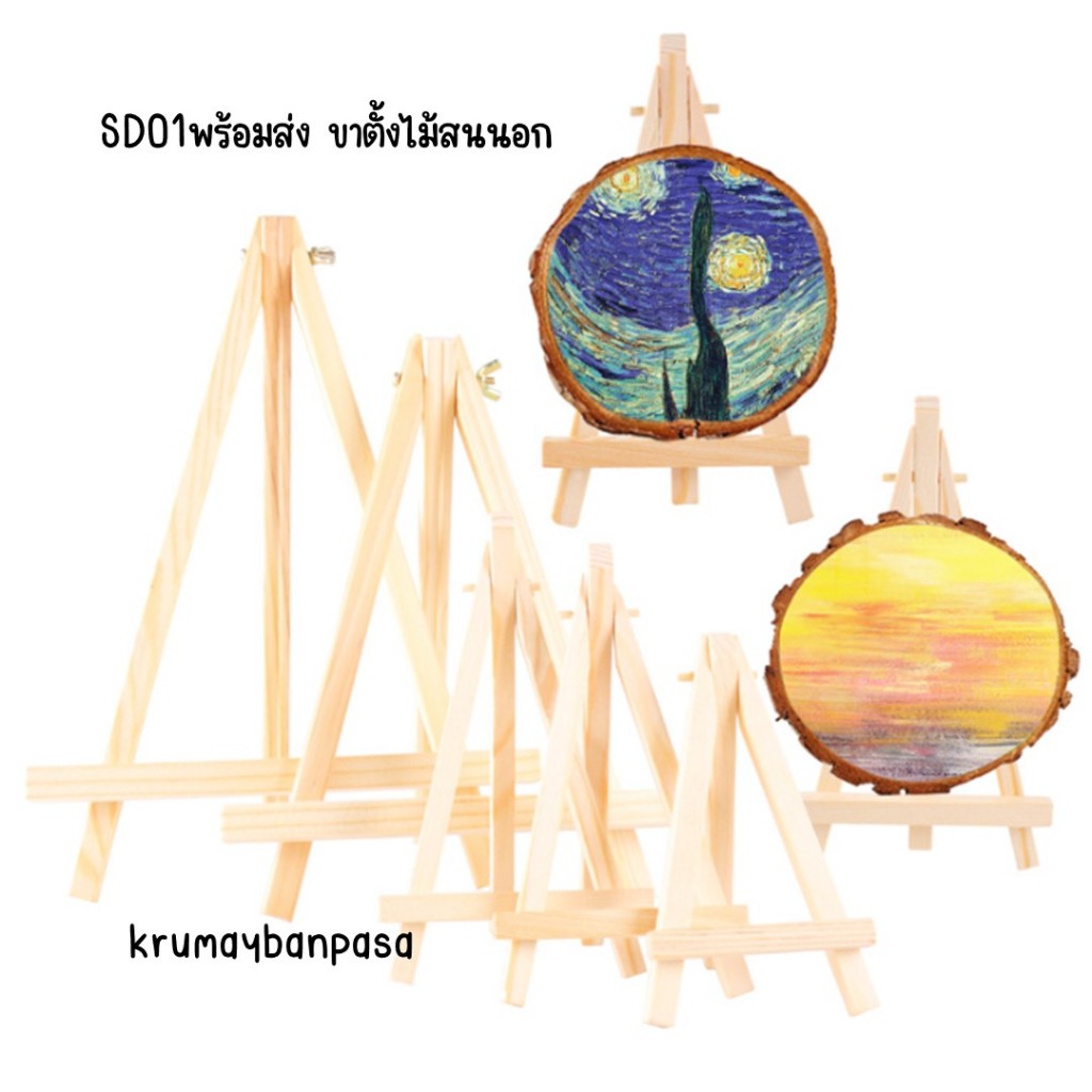 SD01 ขาตั้งไม้สนนอก ขาตั้งสามเหลี่ยม ตั้งกรอบรูป วางโทรศัพท์ วางหนังสือ ตั้งโปสการ์ด แบบพับได้