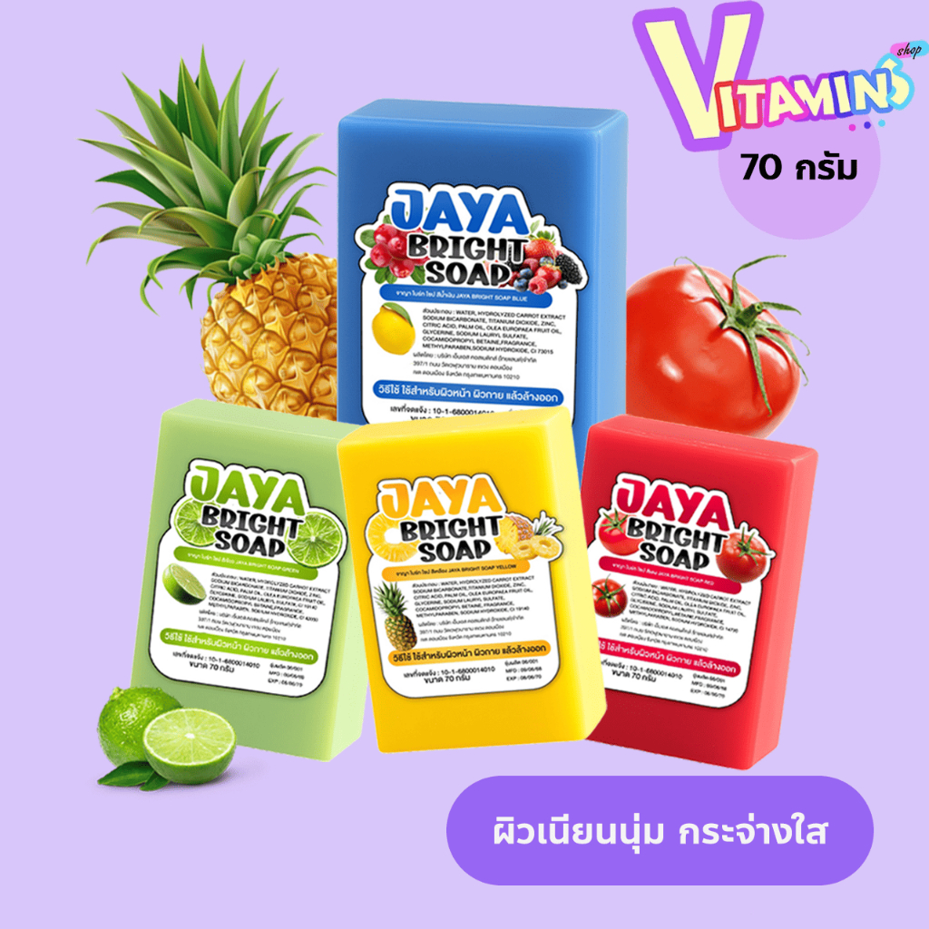 JAYA BRIGH SOAP จาญา สบู่จาญา  สบู่สับปะรด อาบูติน มะเขือเทศ เลมอน  ขี้ไคลกระจุย 70 กรัม 4 สูตร