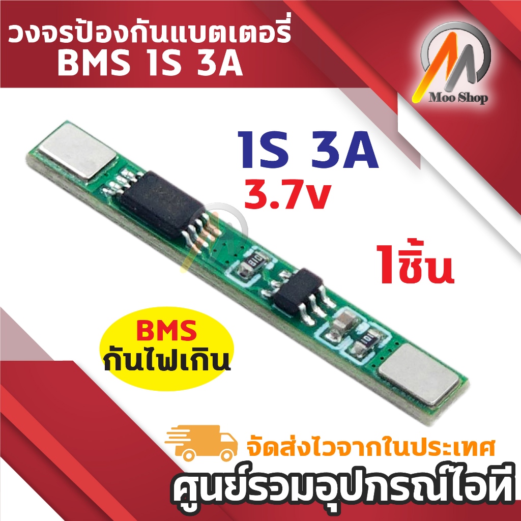 แผงวงจร BMS 1S 3A บอร์ดป้องกันการชาร์จแบตเตอรี่ลิเธี่ยม BMS ป้องกันไฟเกิน แผงวงจรแบตเตอรี่