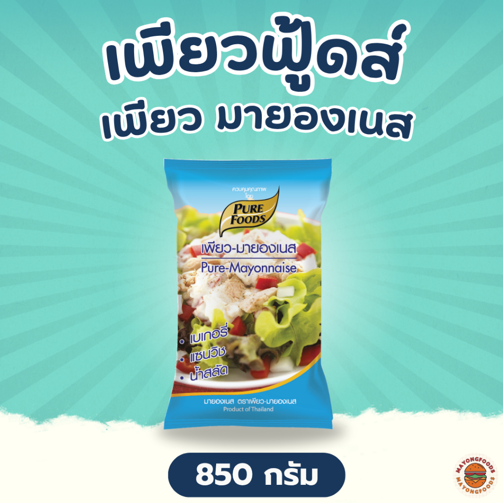 เพียวฟู้ดส์ เพียว มายองเนส ขนาด 850 กรัม ทำแซนด์วิช เบเกอรี่ สลัดผัก จิ้ม ราด ของทอด (20-283-001)