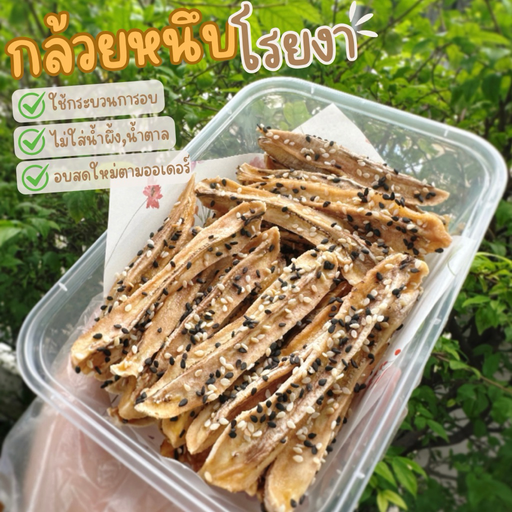 (ส่งฟรี ส่งด่วนได้) กล้วยหนึบโรยงา หวานน้อย 200 กรัม กล้วยน้ำว้าอบ 100% ออร์แกนิค หวานธรรมชาติ ไม่ใส่น้ำผึ้ง และน้ำตาล