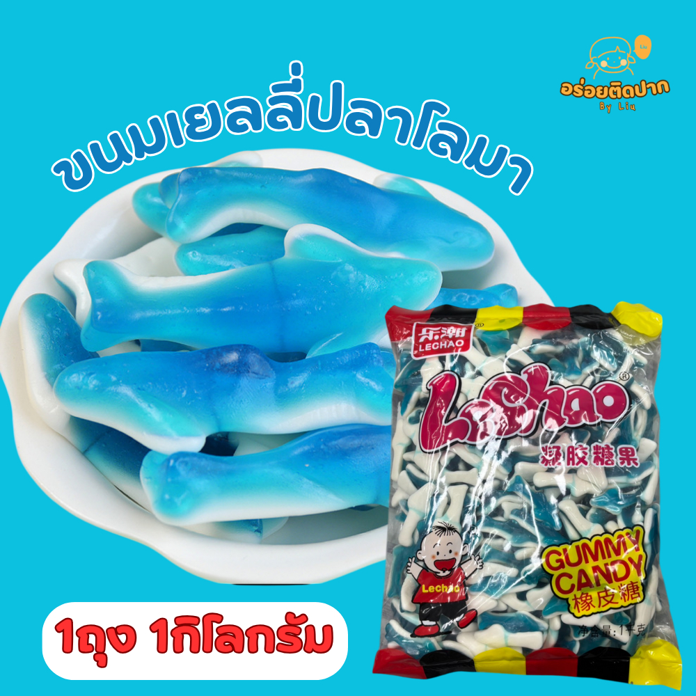 ขนมกินเล่น เยลลี่ปลาโลมา เคี้ยวหนึบหนับ กินเพลินๆ เยลลี่ 1ถุง1กิโลกรัม