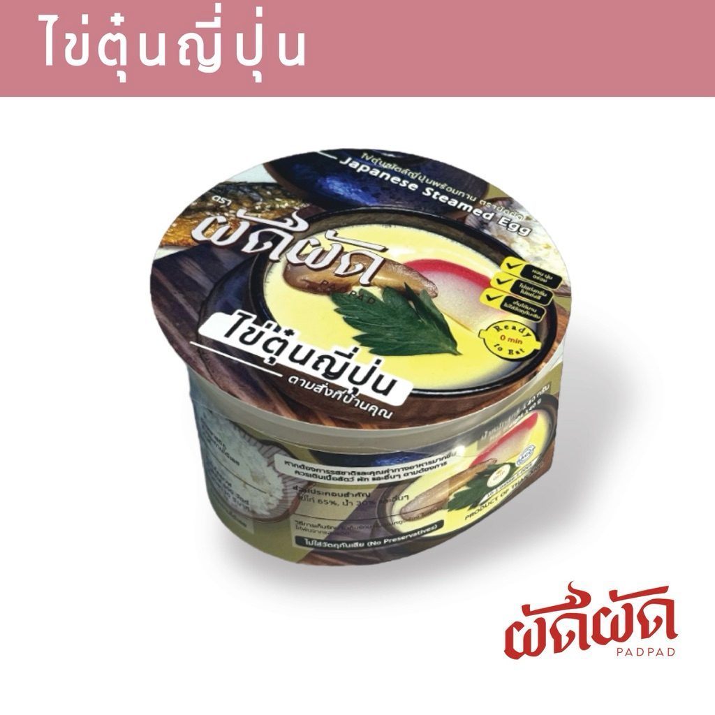 ไข่ตุ๋นญี่ปุ่น พร้อมทาน ตราผัดผัด (PADPAD Japanese Steamed Egg)