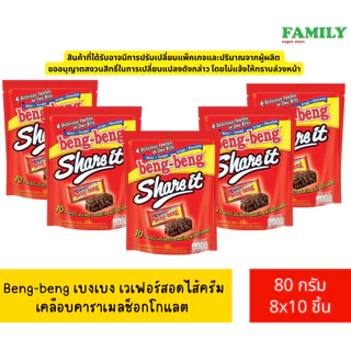Beng-Beng share it เบงเบง แชร์อิท ขนาด 8กรัมx10ชิ้น [ขนม]
