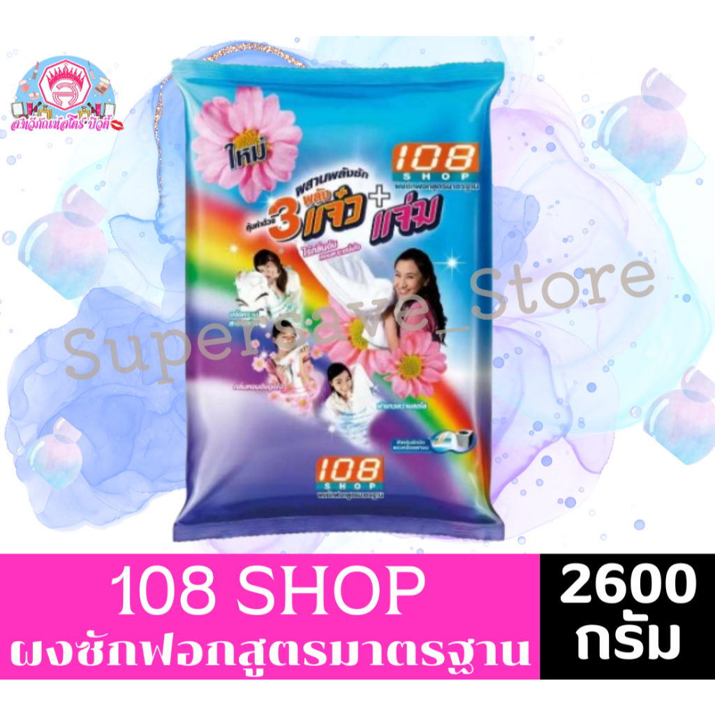 108 Shop ผงซักฟอกสูตรมาตรฐาน แจ๋ว+แจ่ม 2600 กรัม