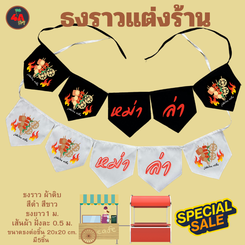 ธงราว ธงตกแต่งร้านข้าวหม่าล่า พร้อมส่งด่วน ทุกวัน มีสต๊อกเยอะมาก ยาว 1 เมตร