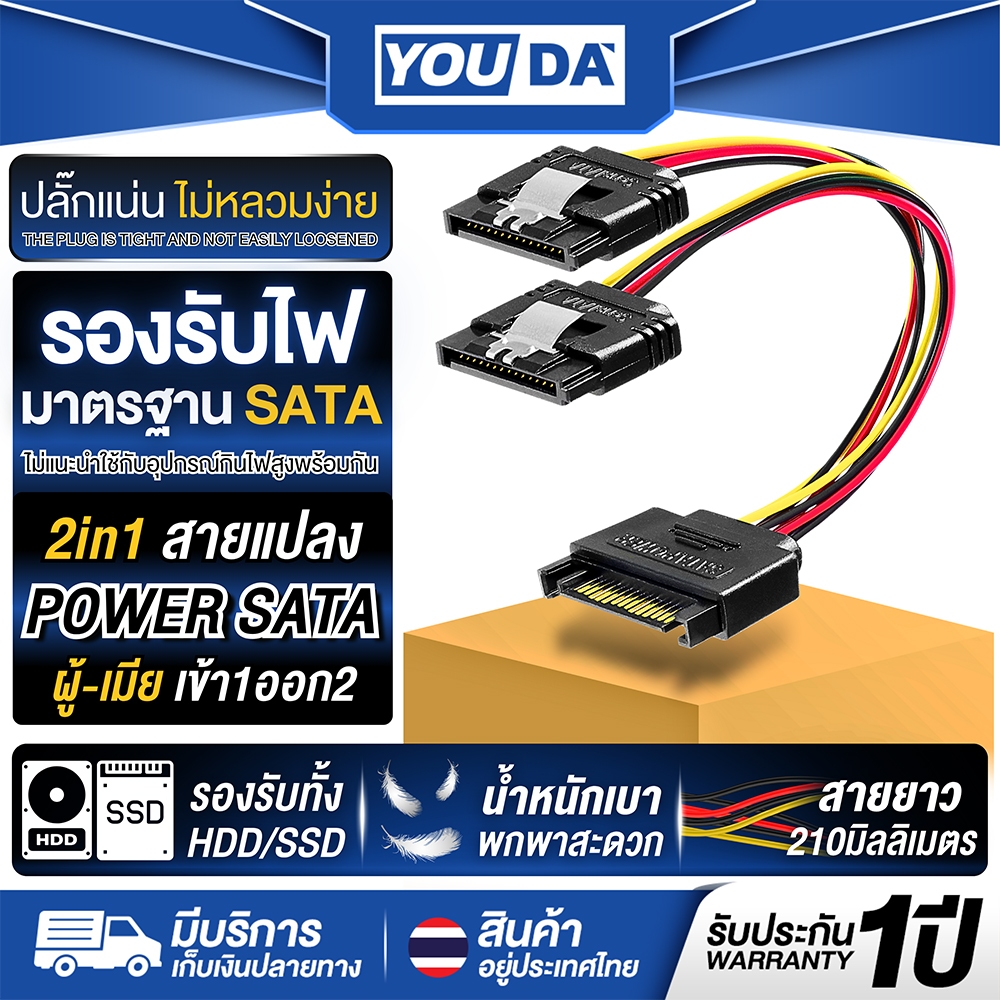 YOUDA สายแปลง POWER SATA 1ออก2 รับประกัน 1ปี YD-1ST2S สายSATA ผู้-เมีย รองรับ HDD/SSD รองรับไฟมาตรฐาน SATA สายแปลง 15PIN